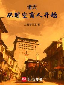 诸天从时空商人开始最新