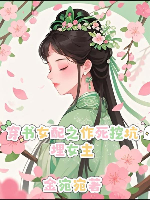 穿书成作死女配里