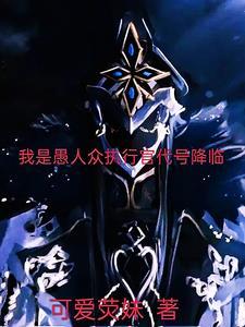 愚人众执行官属性