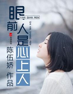 眼前人是心上人短剧免费观看全集