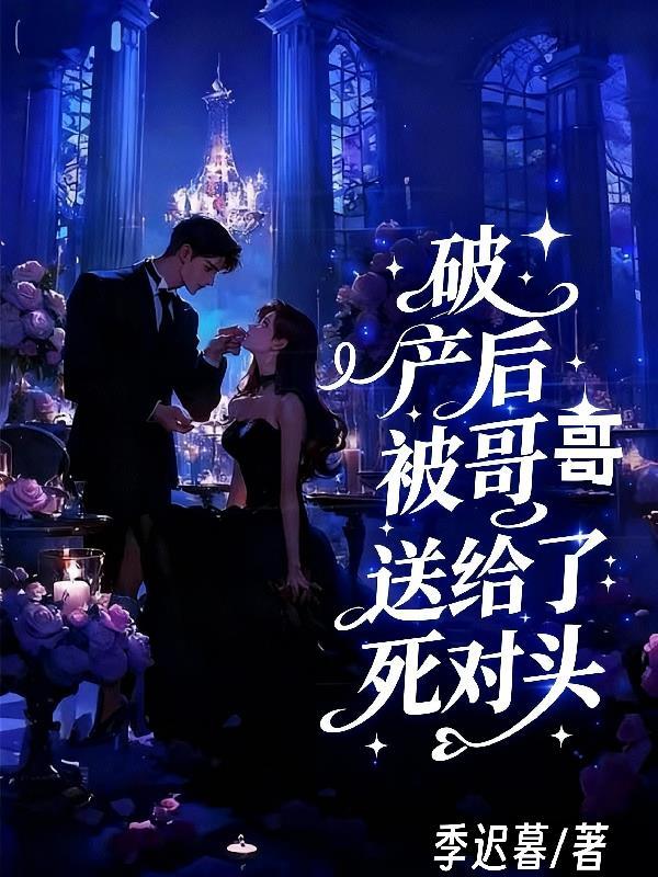 破产后我被首富求婚了作者机智如吾