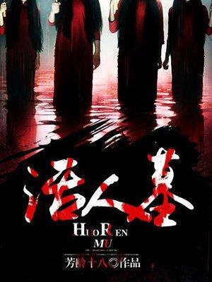 活人墓最怕三个投诉